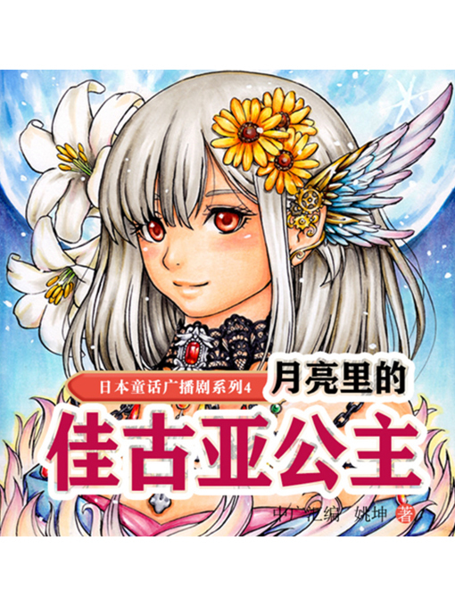 Title details for 日本童话传说故事4 by 姚坤 - Available